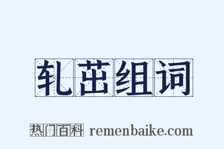 轧茁组词是什么意思的图片